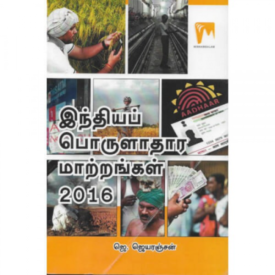 இந்தியப் பொருளாதார மாற்றங்கள் 2016