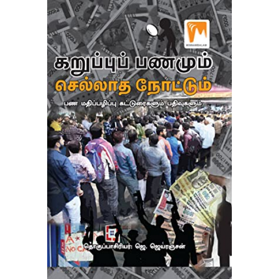 கறுப்புப் பணமும் செல்லாத நோட்டும் - பணமதிப்பழிப்பு கட்டுரைகளும் பதிவுகளும்