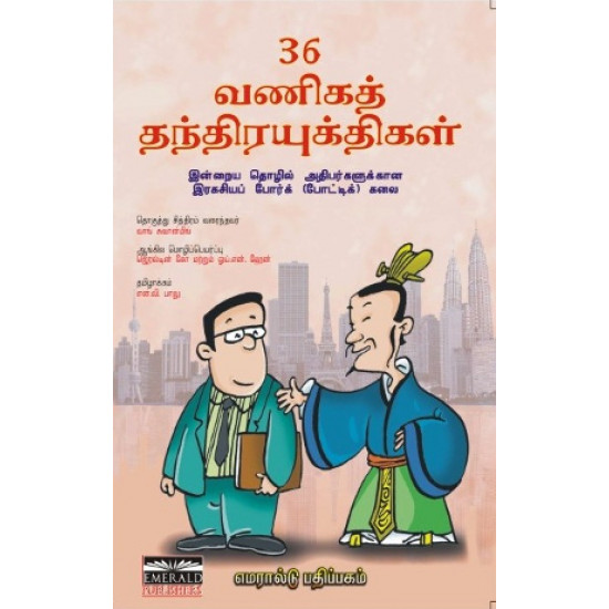 36 வணிகத் தந்திரயுக்திகள்