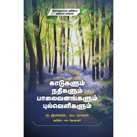  காடுகளும் நதிகளும் பாலைவனங்களும் புல்வெளிகளும்