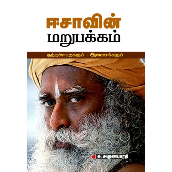 ஈசாவின் மறுபக்கம்: குற்றச்சாட்டுகளும் - ஆவணங்களும்