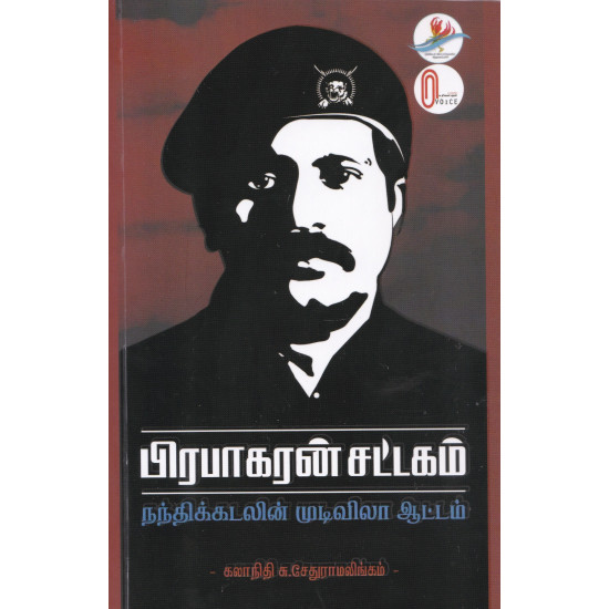 பிரபாகரன் சட்டகம்