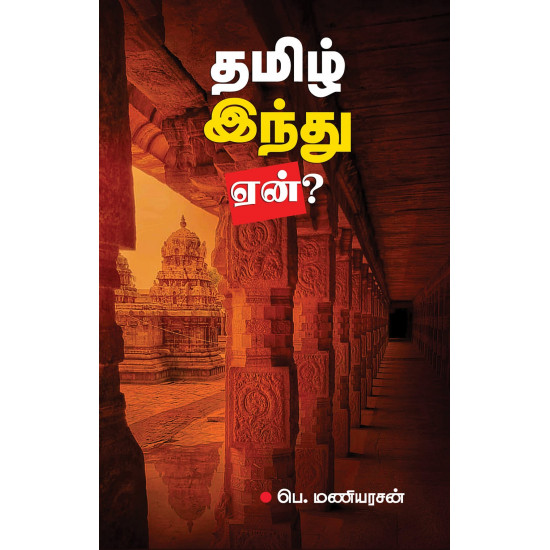 தமிழ் இந்து ஏன்?