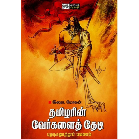 தமிழரின் வேர்களைத் தேடி - புறநானூற்றுப் பயணம்