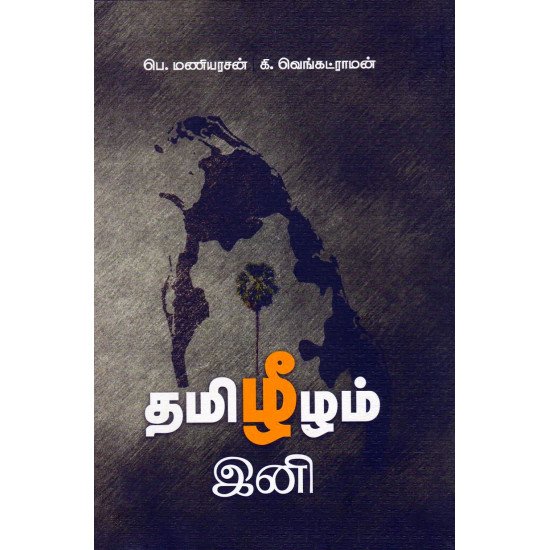 தமிழீழம் இனி