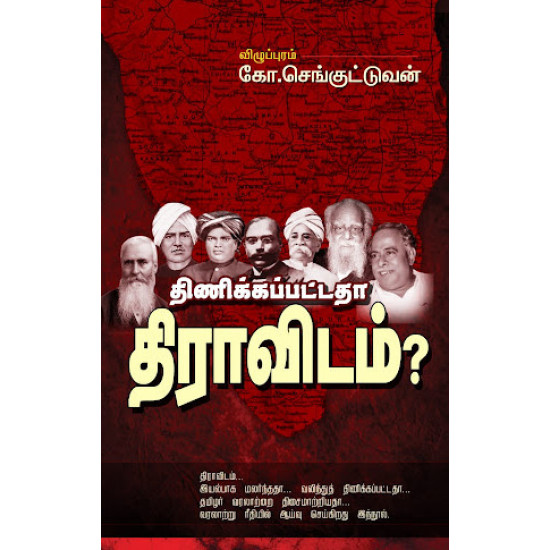 திணிக்கப்பட்டதா திராவிடம்