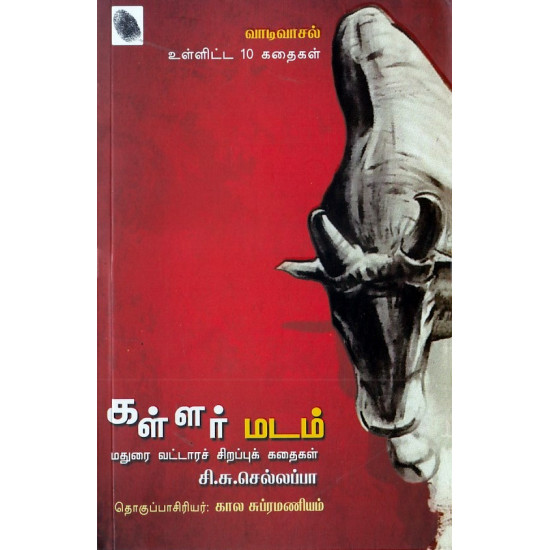 கள்ளர் மடம்