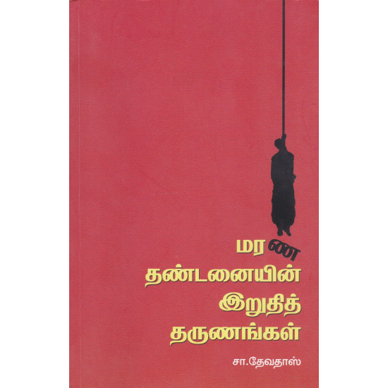 மரன தண்டனையின் இறுதித் தருணங்கள்