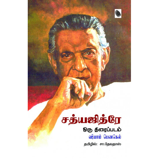 சத்யஜித்ரே ஒரு திரைப்படம்