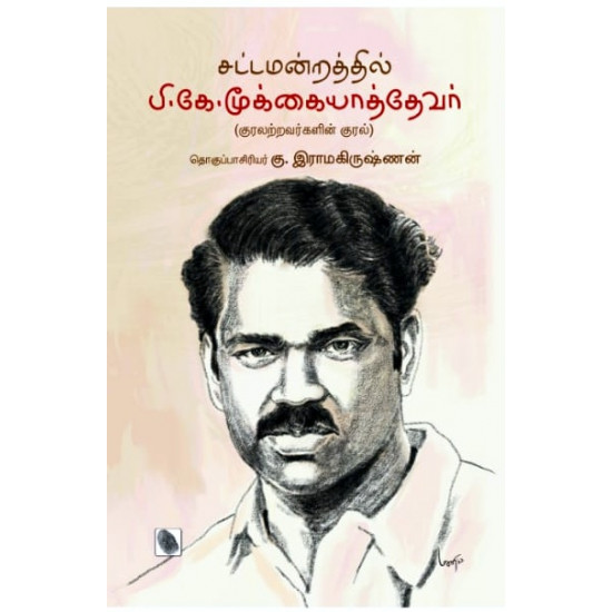 சட்டமன்றத்தில் பி.கே.மூக்கையாத்தேவர் (குரலற்றவர்களின் குரல்)