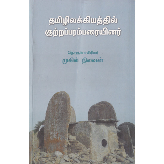 தமிழிலக்கியத்தில் குற்றப்பம்பரையினர்