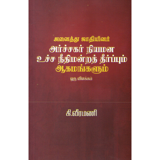 அனைத்து ஜாதியினர் அர்ச்சகர் நியமன உச்ச நீதிமன்றத் தீர்ப்பும் ஆகமங்களும் - ஒரு விளக்கம்