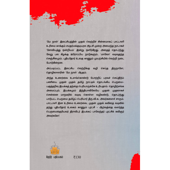 மே நாள் முழக்கம்