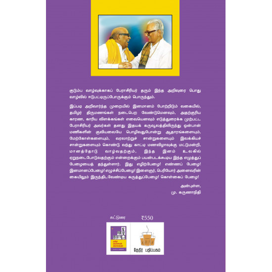 தமிழர் திருமணமும் இனமானமும்