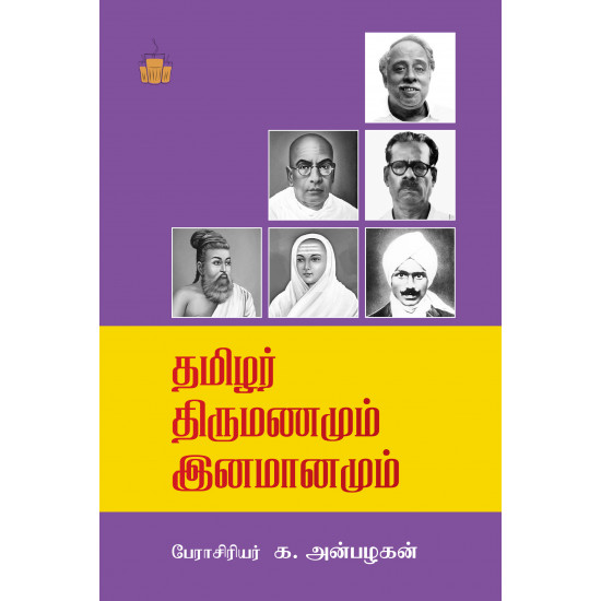 தமிழர் திருமணமும் இனமானமும்