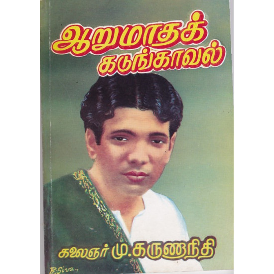 ஆறுமாத கடுங்காவல்