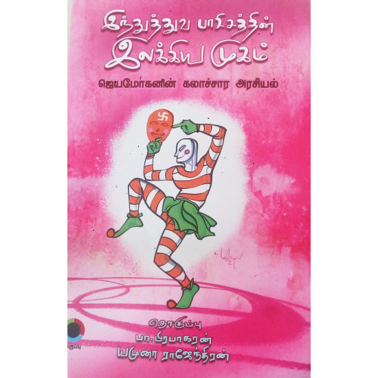 இந்துத்துவ பாசிசத்தின் இலக்கிய முகம்: ஜெயமோகனின் கலாச்சார அரசியல்