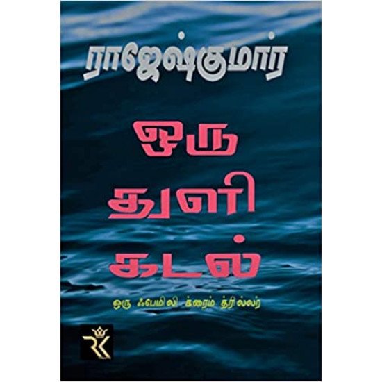 ஒரு துளி கடல்