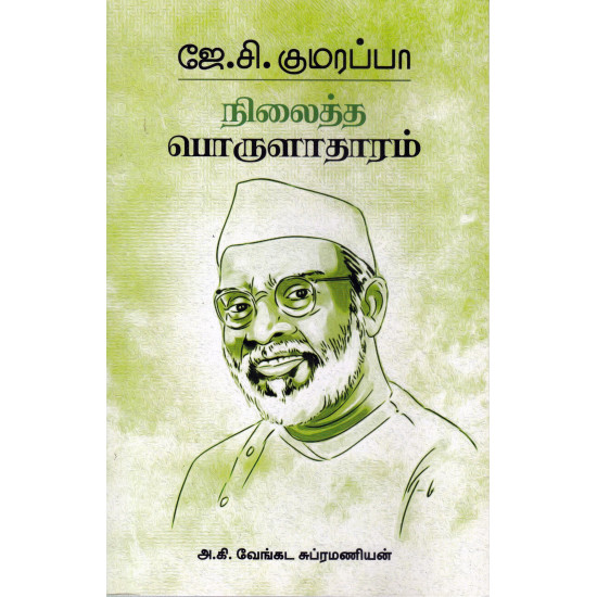 நிலைத்த பொருளாதாரம்