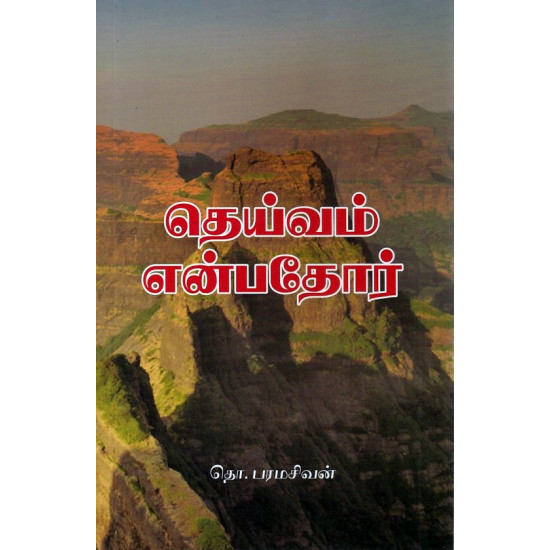 தெய்வம் என்பதோர்