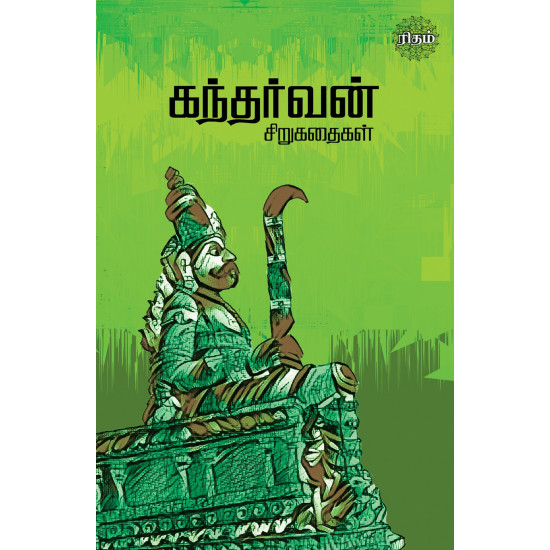 கந்தர்வன் சிறுகதைகள்