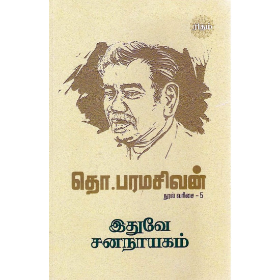 இதுவே சனநாயகம்!