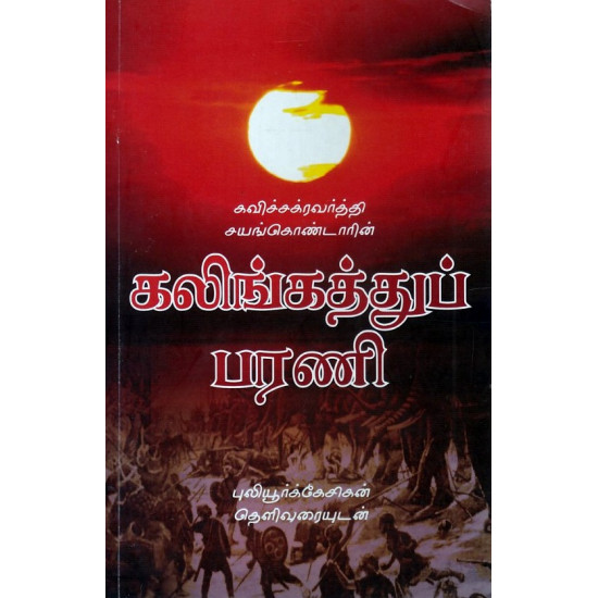 கலிங்கத்துப்பரணி