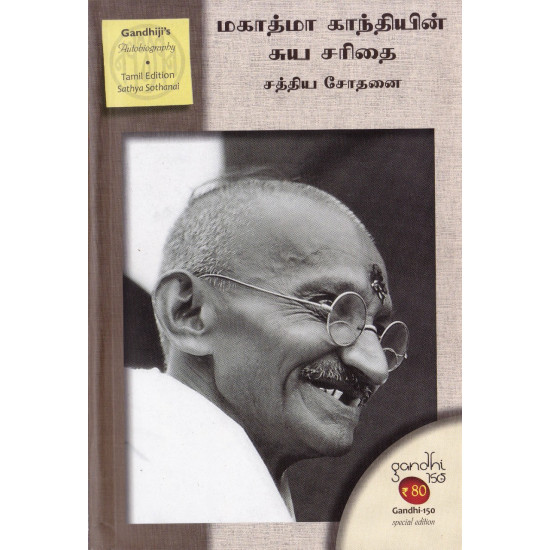 மகாத்மா காந்தியின் சுயசரிதை: சத்திய சோதனை