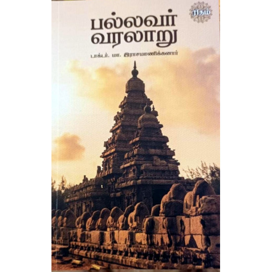 பல்லவர் வரலாறு (இராஜமாணிக்கனார்)