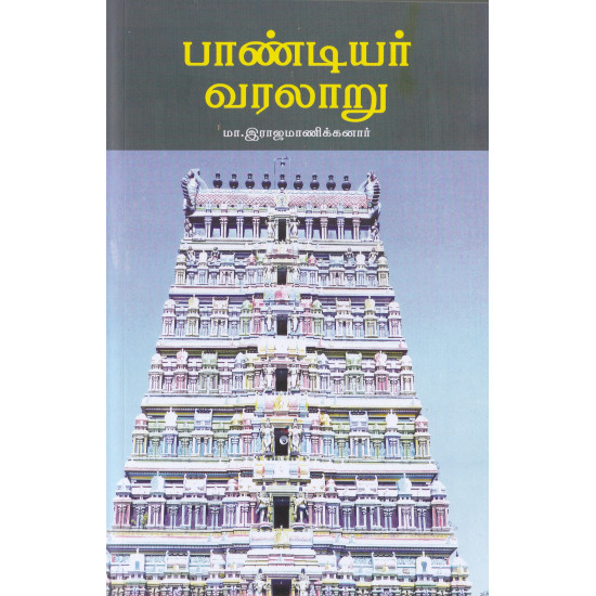 பாண்டியர் வரலாறு (மா.இராஜமாணிக்கனார்)