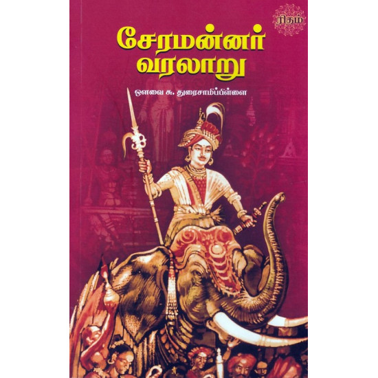 சேரமன்னர் வரலாறு (ஒளவை.சு.துரைசாமி பிள்ளை)