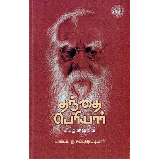 தந்தை பெரியார் சிந்தனைகள்