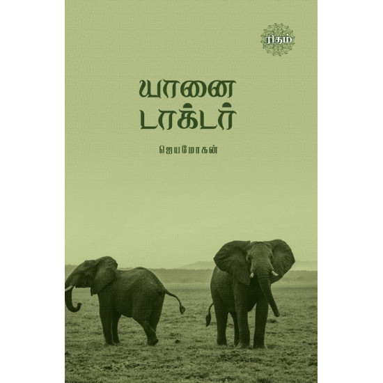 யானை டாக்டர்