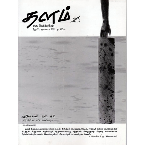 தளம் காலாண்டிதழ் (Jan- Mar 2022)