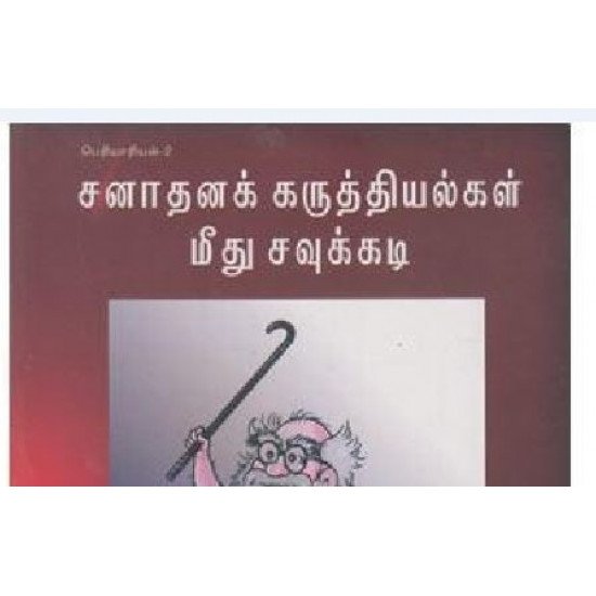 சனாதனக் கருத்தியல்கள் மீது சவுக்கடி