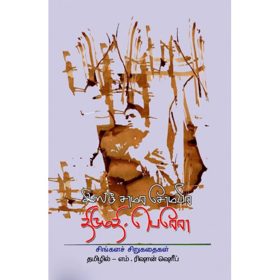 திருமதி. பெரேரா: சிங்களச் சிறுகதைகள்