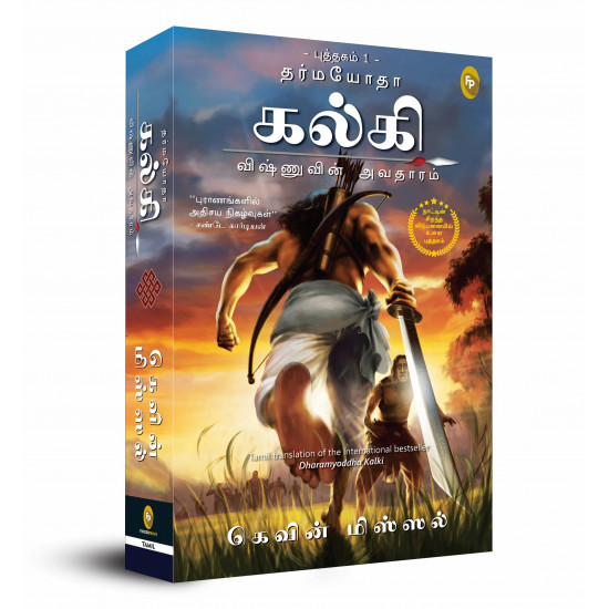 தர்மயோதா கல்கி (விஷ்ணுவின் அவதாரம் புத்தகம் 1)