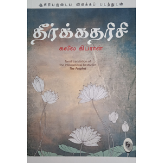 தீர்க்கதரிசி | The Prophet (FINGERPRINT PUBLISHING)