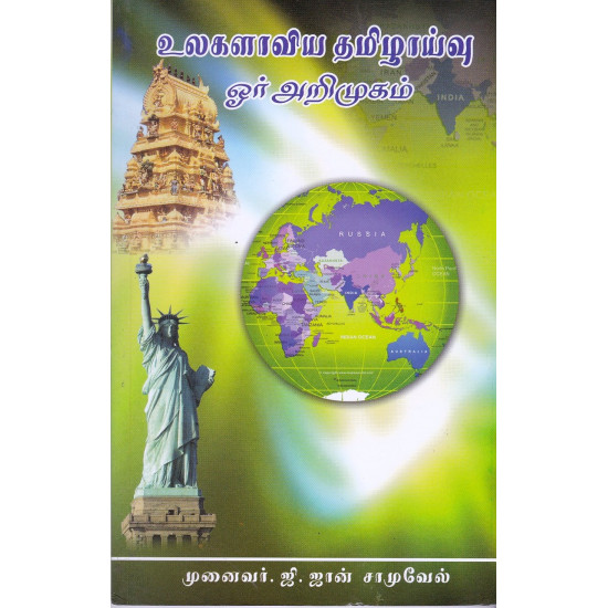 உலகளாவிய தமிழாய்வு ஓர் அறிமுகம்