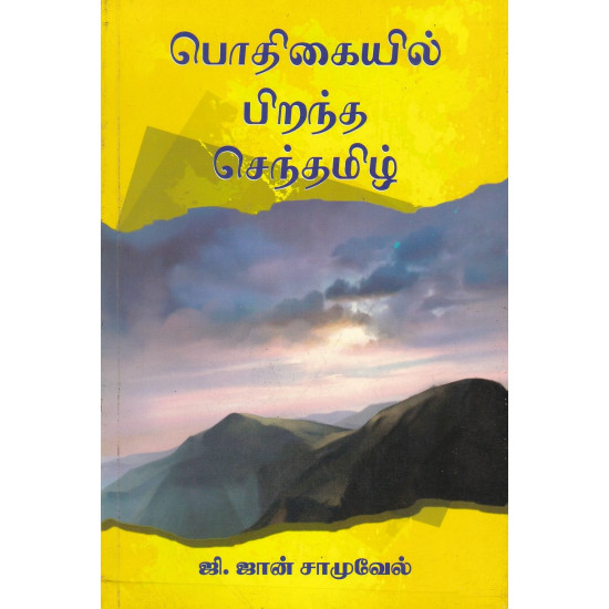 பொதிகையில் பிறந்த செந்தமிழ்