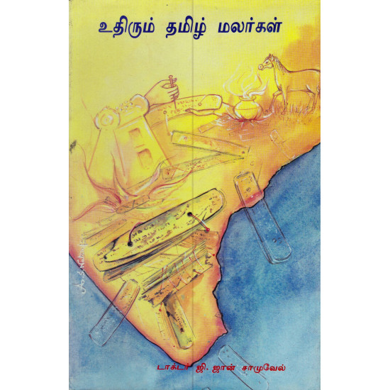 உதிரும் தமிழ் மலர்கள்