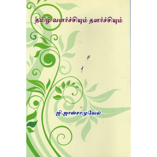 தமிழ் வளர்ச்சியும் தளர்ச்சியும்