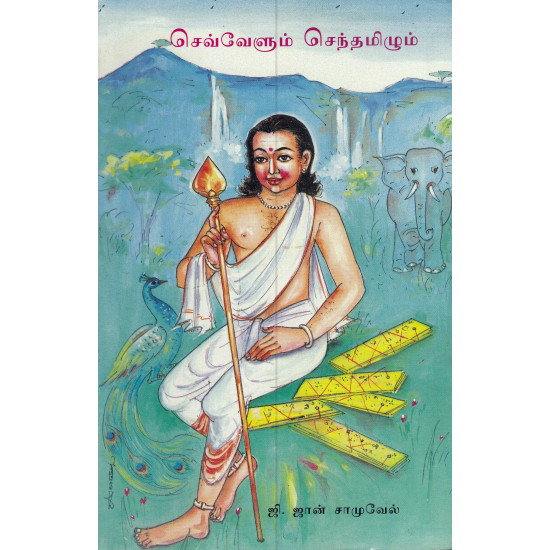 செவ்வேளும் செந்தமிழும்