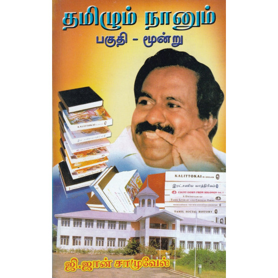 தமிழும் நானும் பகுதி 3