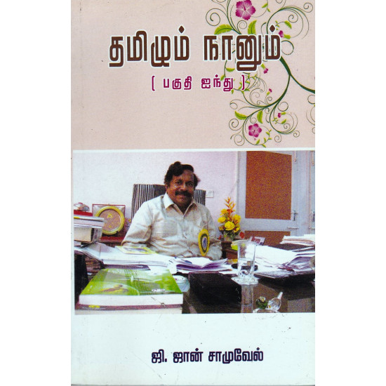 தமிழும் நானும் பகுதி 5