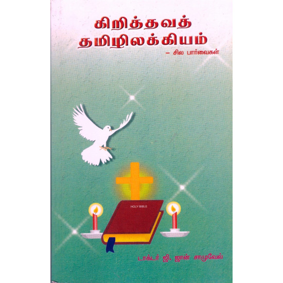 கிறித்தவத் தமிலக்கியம்