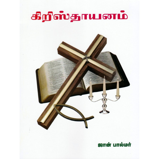 கிறிஸ்தாயனம்