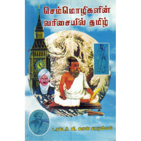 செம்மொழிகளின் வரிசையில் தமிழ்