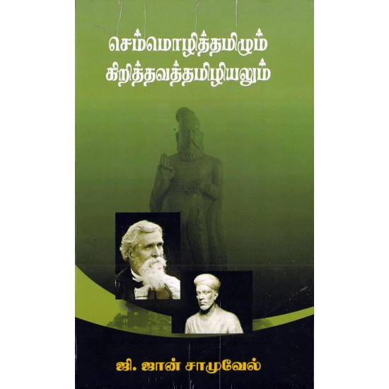 செம்மொழித்தமிழும் கிறித்தவத்தமிழியலும்