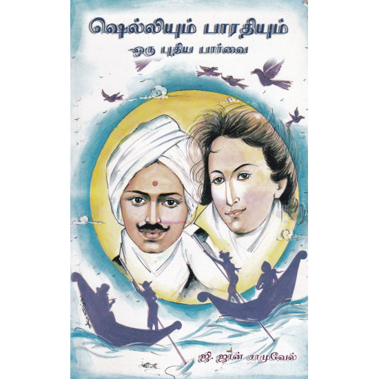 ஷெல்லியும் பாரதியும்